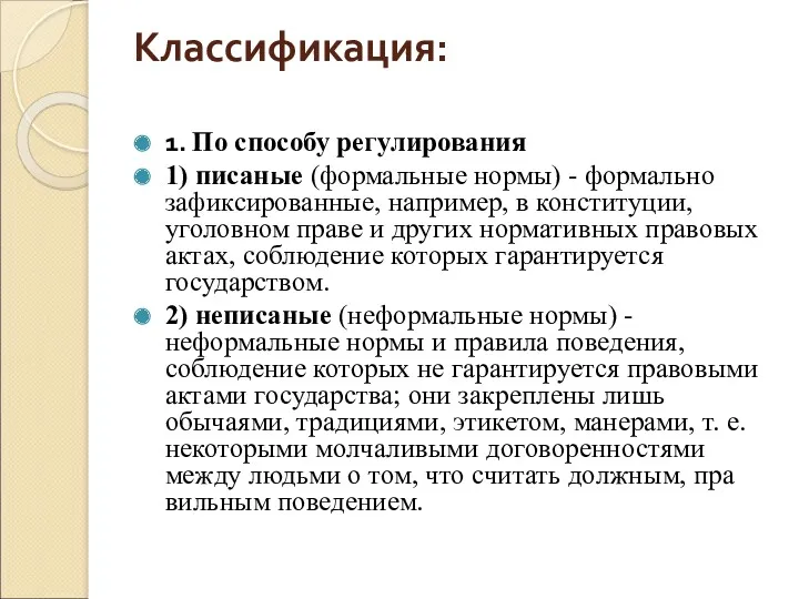 Классификация: 1. По способу регулирования 1) писаные (формальные нормы) -