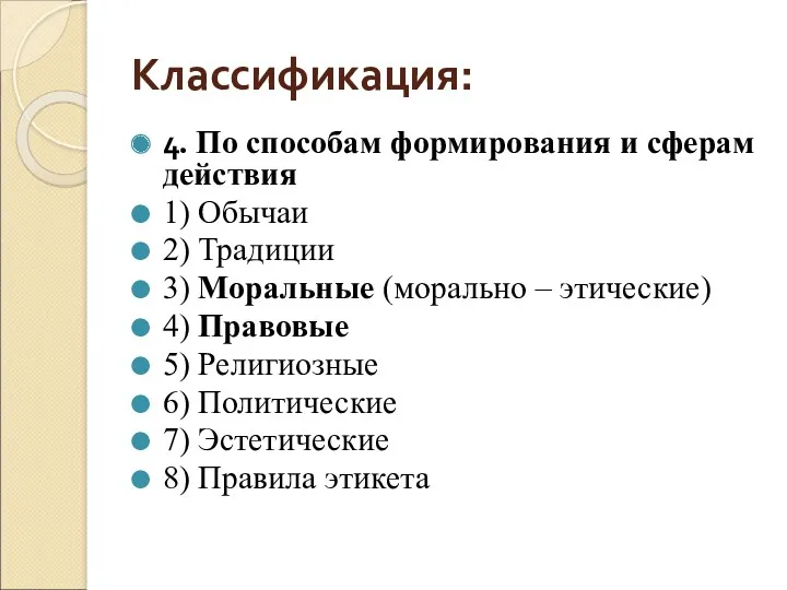 Классификация: 4. По способам формирования и сферам действия 1) Обычаи