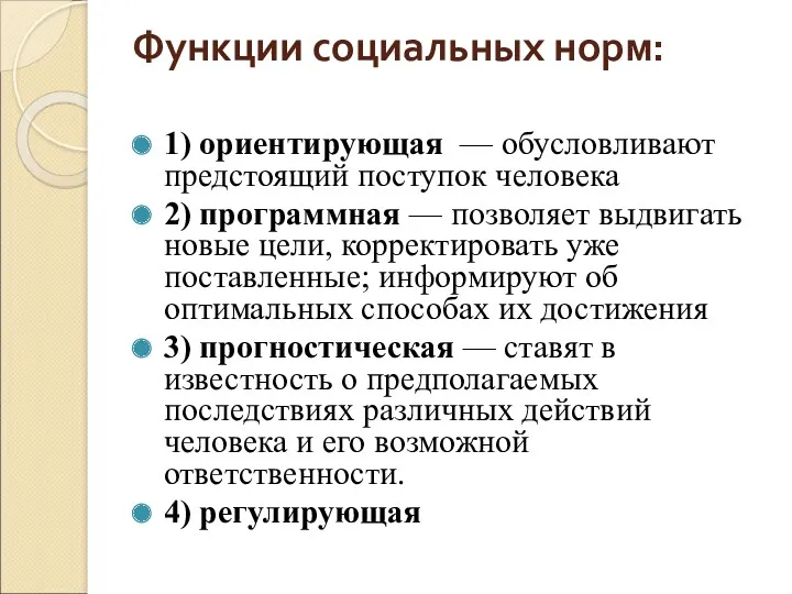 Функции социальных норм: 1) ориентирующая — обусловливают предстоящий поступок человека