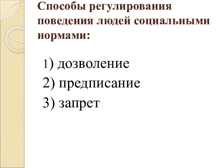 Способы регулирования поведения людей социальными нормами: 1) дозволение 2) предписание 3) запрет