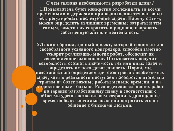 С чем связана необходимость разработки плана? 1.Пользователь будет конкретно отслеживать