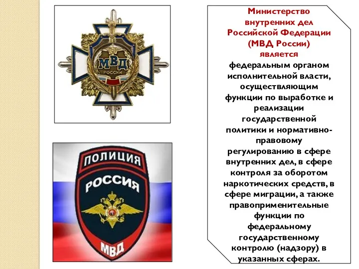 Министерство внутренних дел Российской Федерации (МВД России) является федеральным органом исполнительной власти, осуществляющим