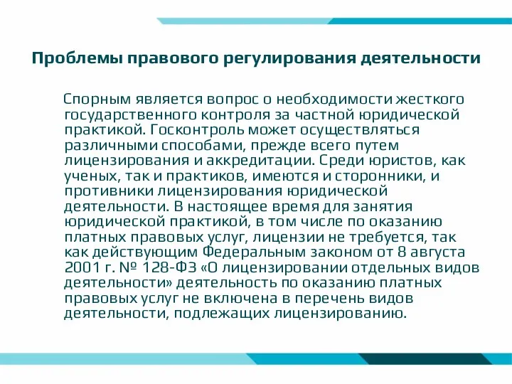 Проблемы правового регулирования деятельности Спорным является вопрос о необходимости жесткого