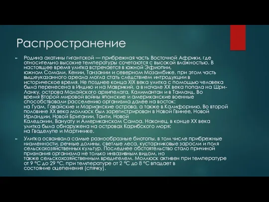 Распространение Родина ахатины гигантской — прибрежная часть Восточной Африки, где