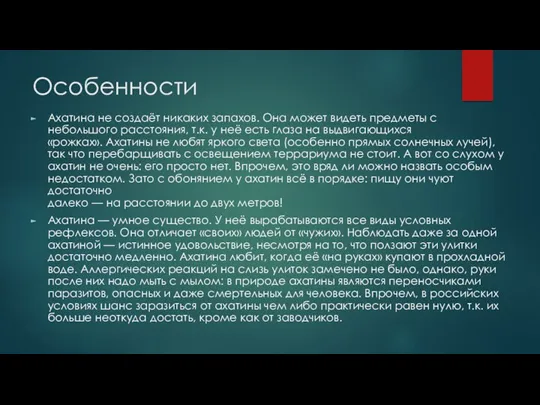 Особенности Ахатина не создаёт никаких запахов. Она может видеть предметы