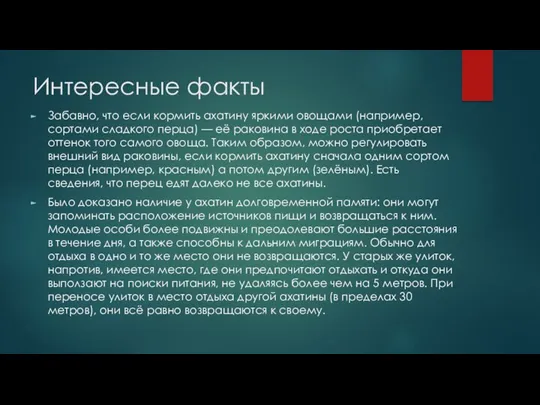 Интересные факты Забавно, что если кормить ахатину яркими овощами (например,