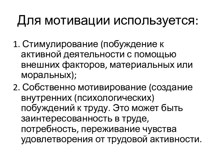 Для мотивации используется: 1. Стимулирование (побуждение к активной деятельности с помощью внешних факторов,