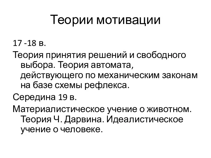 Теории мотивации 17 -18 в. Теория принятия решений и свободного выбора. Теория автомата,