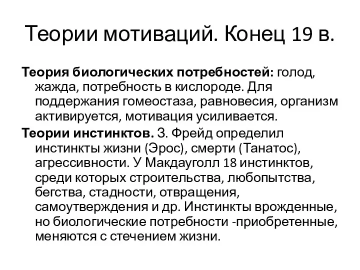 Теории мотиваций. Конец 19 в. Теория биологических потребностей: голод, жажда, потребность в кислороде.