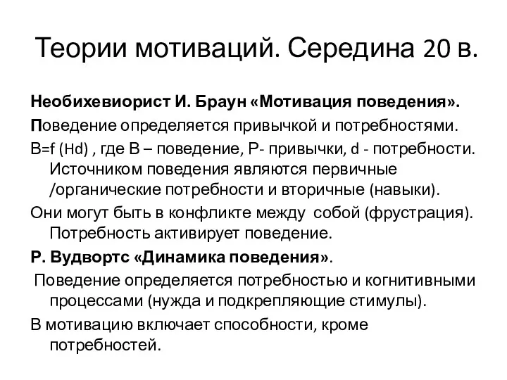 Теории мотиваций. Середина 20 в. Необихевиорист И. Браун «Мотивация поведения». Поведение определяется привычкой