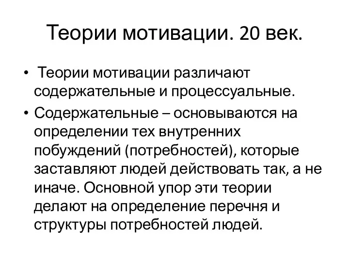 Теории мотивации. 20 век. Теории мотивации различают содержательные и процессуальные.