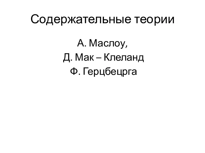 Содержательные теории А. Маслоу, Д. Мак – Клеланд Ф. Герцбецрга