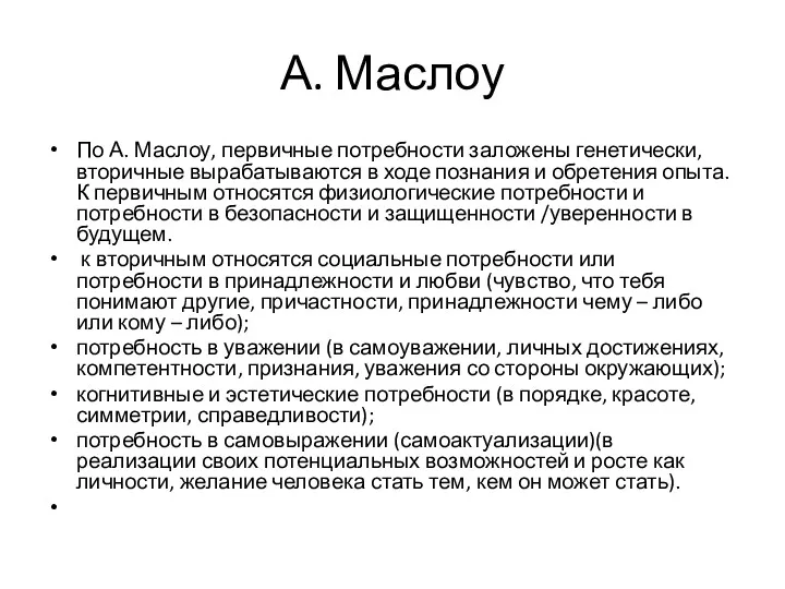 А. Маслоу По А. Маслоу, первичные потребности заложены генетически, вторичные вырабатываются в ходе