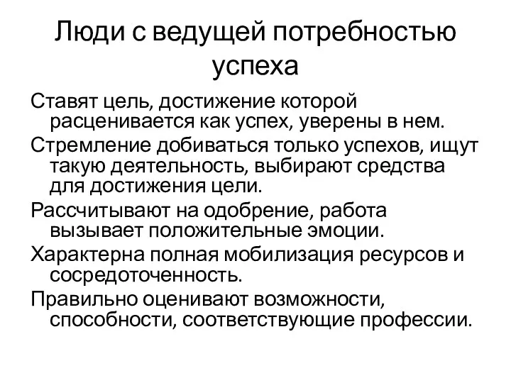 Люди с ведущей потребностью успеха Ставят цель, достижение которой расценивается