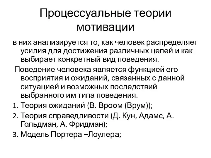 Процессуальные теории мотивации в них анализируется то, как человек распределяет усилия для достижения