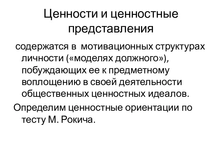 Ценности и ценностные представления содержатся в мотивационных структурах личности («моделях