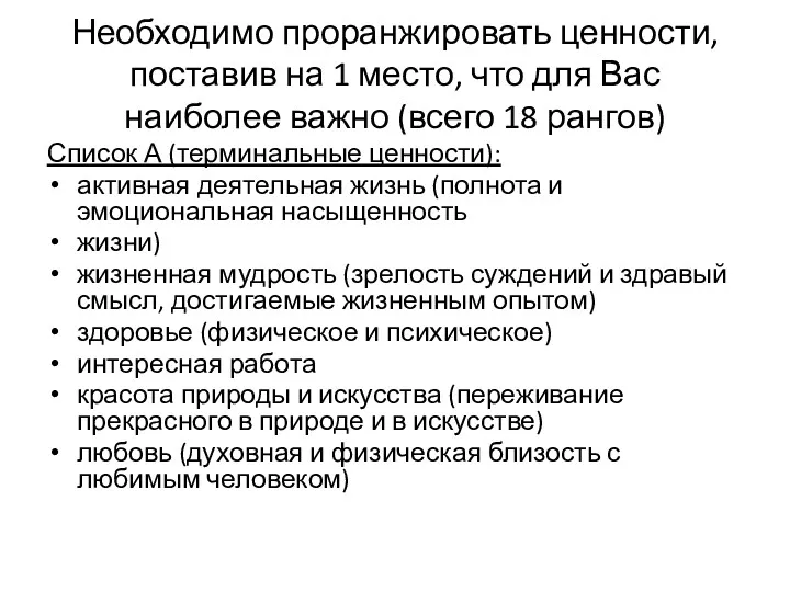 Необходимо проранжировать ценности, поставив на 1 место, что для Вас