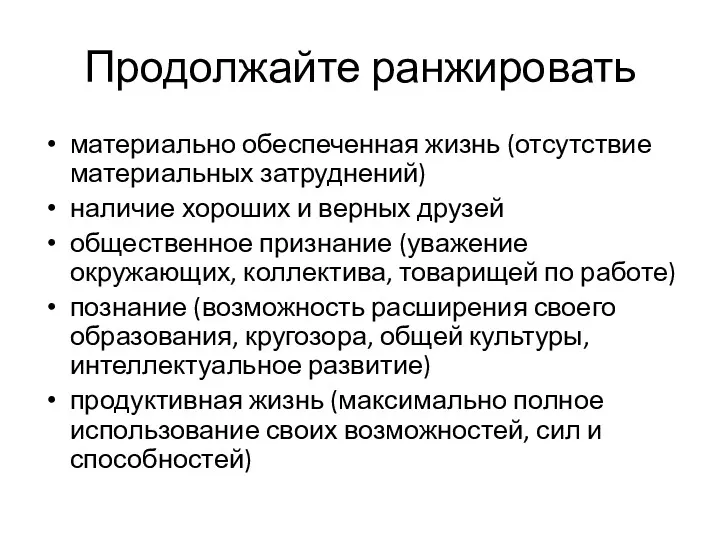 Продолжайте ранжировать материально обеспеченная жизнь (отсутствие материальных затруднений) наличие хороших и верных друзей