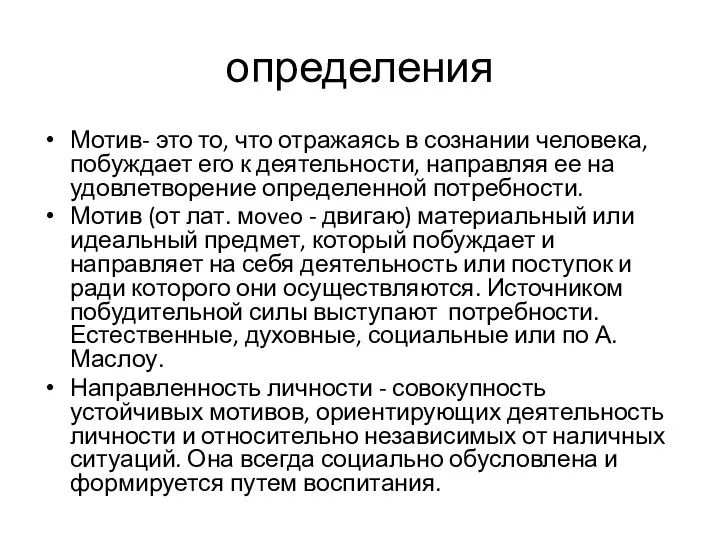 определения Мотив- это то, что отражаясь в сознании человека, побуждает его к деятельности,