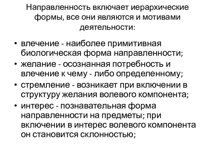 Направленность включает иерархические формы, все они являются и мотивами деятельности: