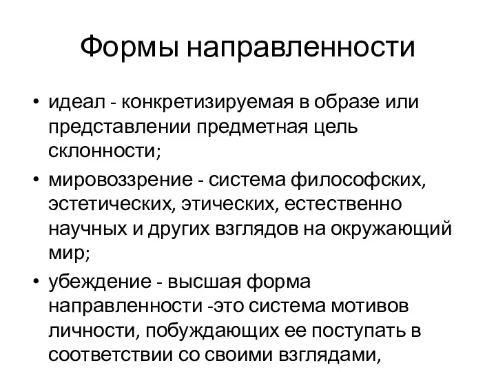 Формы направленности идеал - конкретизируемая в образе или представлении предметная