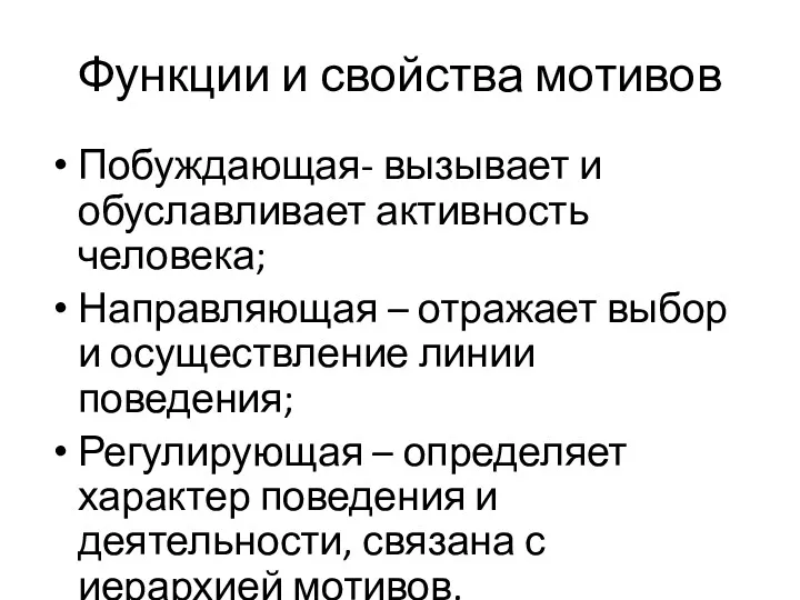 Функции и свойства мотивов Побуждающая- вызывает и обуславливает активность человека; Направляющая – отражает