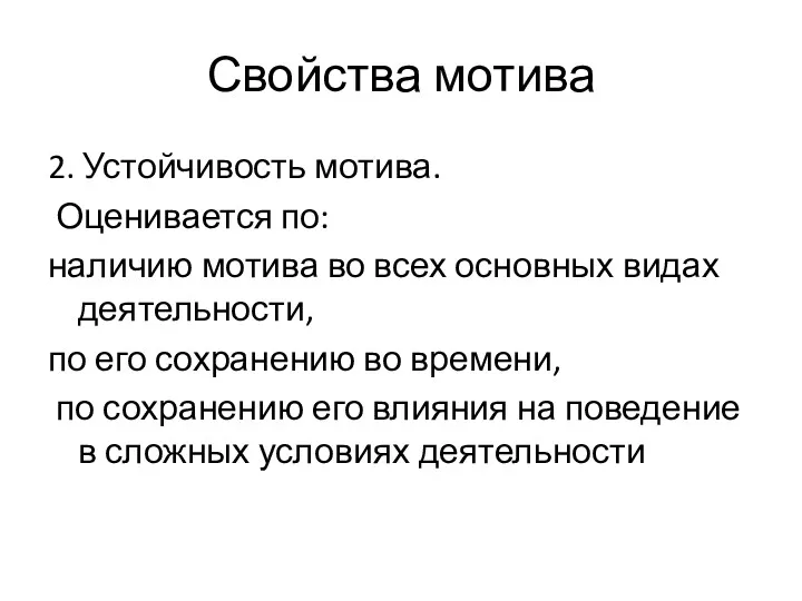 Свойства мотива 2. Устойчивость мотива. Оценивается по: наличию мотива во всех основных видах