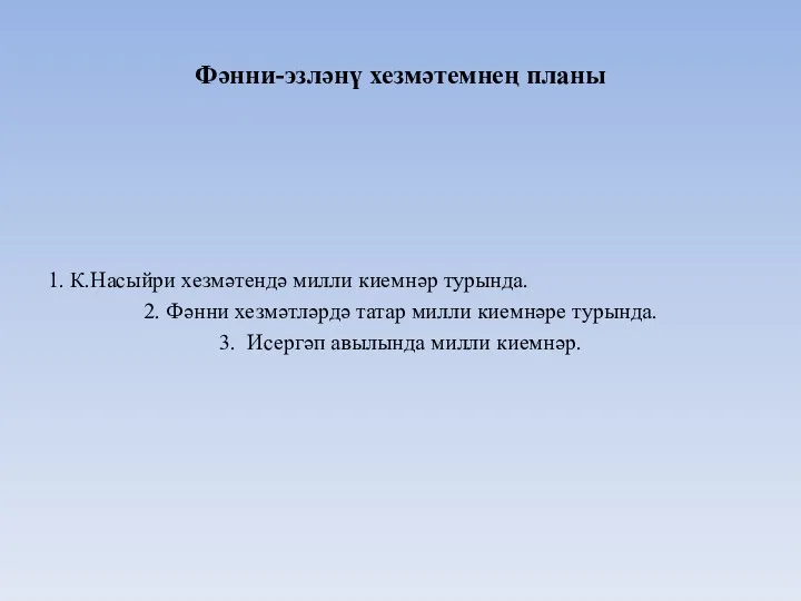 Фәнни-эзләнү хезмәтемнең планы 1. К.Насыйри хезмәтендә милли киемнәр турында. 2. Фәнни хезмәтләрдә татар