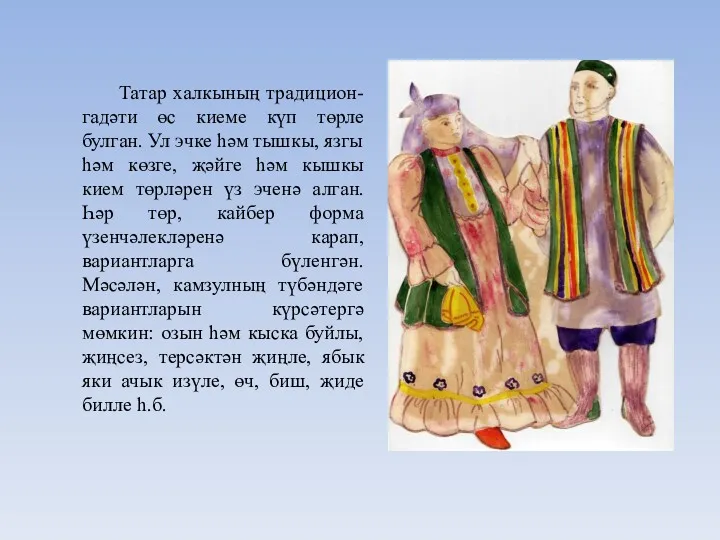 Татар халкының традицион-гадәти өс киеме күп төрле булган. Ул эчке һәм тышкы, язгы