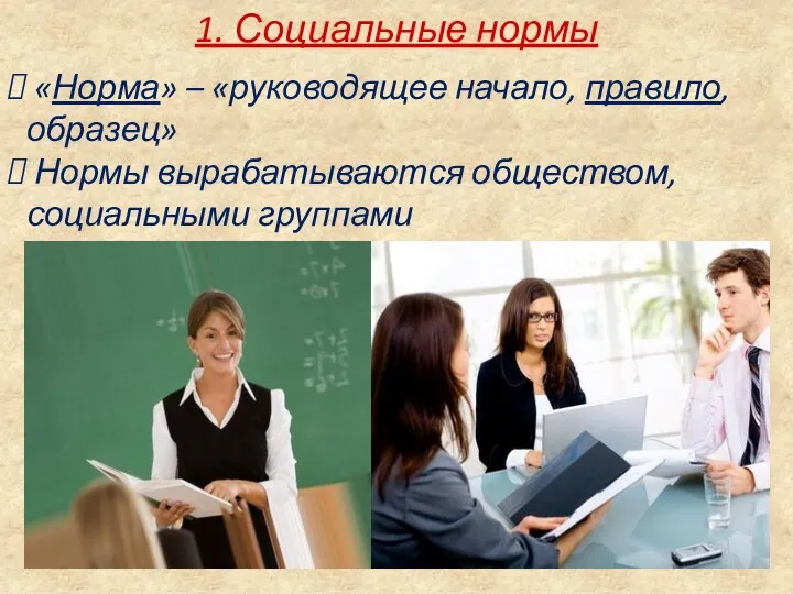 1. Социальные нормы «Норма» – «руководящее начало, правило, образец» Нормы вырабатываются обществом, социальными группами