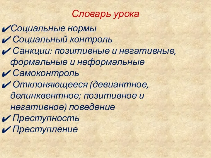 Словарь урока Социальные нормы Социальный контроль Санкции: позитивные и негативные,