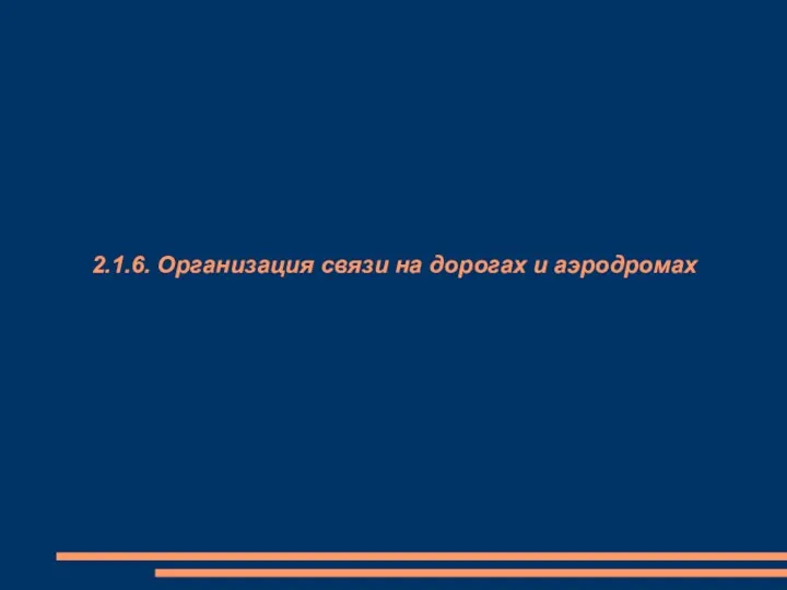 2.1.6. Организация связи на дорогах и аэродромах