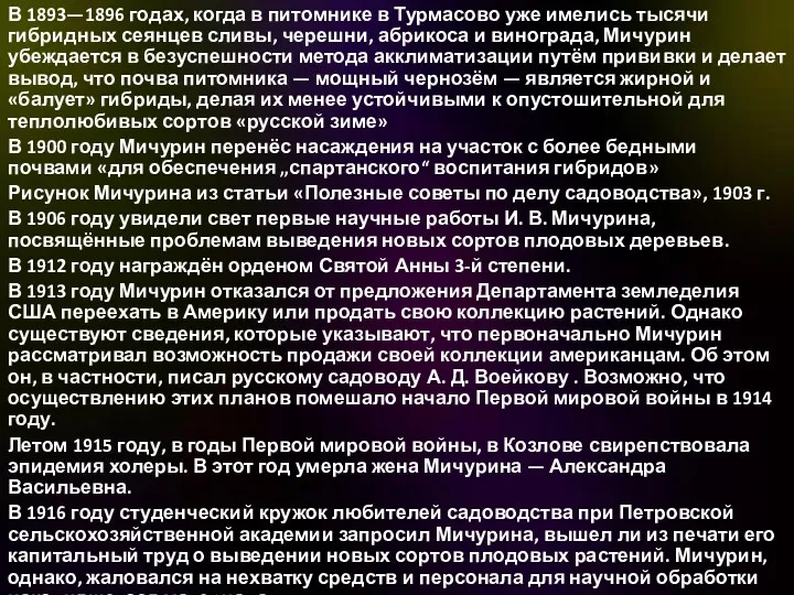 В 1893—1896 годах, когда в питомнике в Турмасово уже имелись