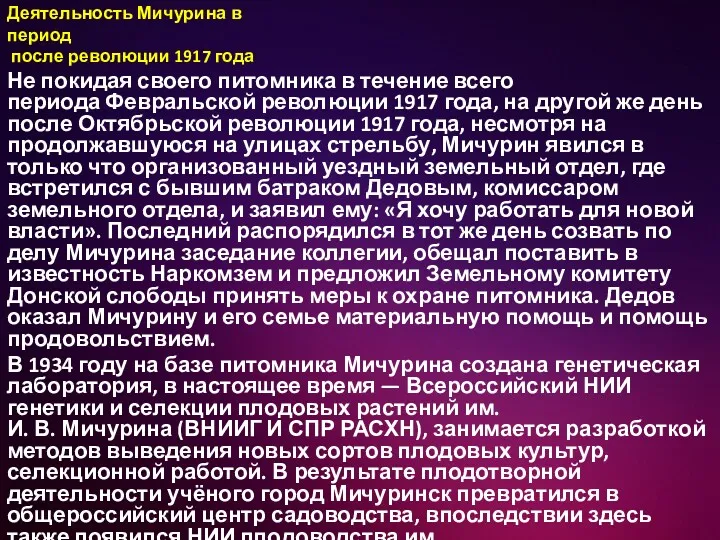 Деятельность Мичурина в период после революции 1917 года Не покидая