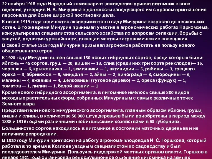 22 ноября 1918 года Народный комиссариат земледелия принял питомник в