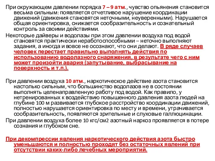 При окружающем давлении порядка 7 – 9 атм., чувство опьянения становится весьма сильным: