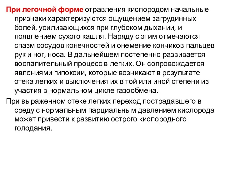 При легочной форме отравления кислородом начальные признаки характеризуются ощущением загрудинных