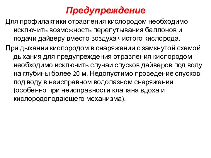 Предупреждение Для профилактики отравления кислородом необходимо исключить возможность перепутывания баллонов и подачи дайверу