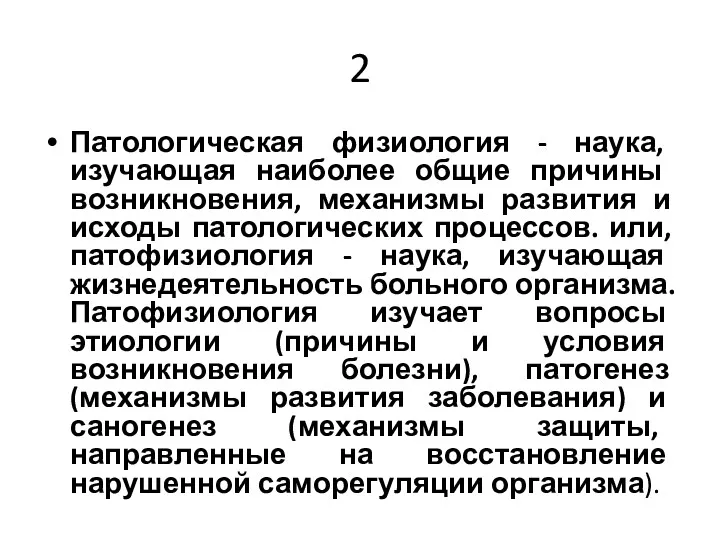 2 Патологическая физиология - наука, изучающая наиболее общие причи­ны возникновения,