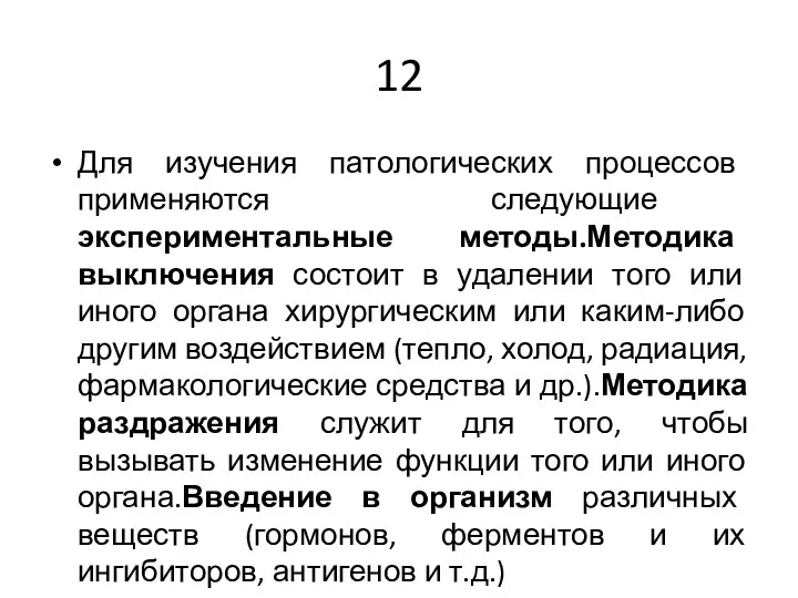 12 Для изучения патологических процессов применяются следующие экспериментальные методы.Методика выключения