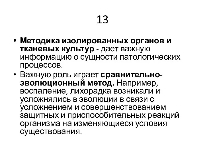 13 Методика изолированных органов и тканевых культур - дает важную информацию о сущности