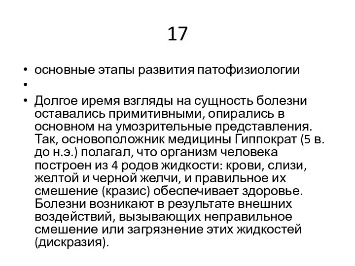 17 основные этапы развития патофизиологии Долгое иремя взгляды на сущность болезни оставались примитивными,