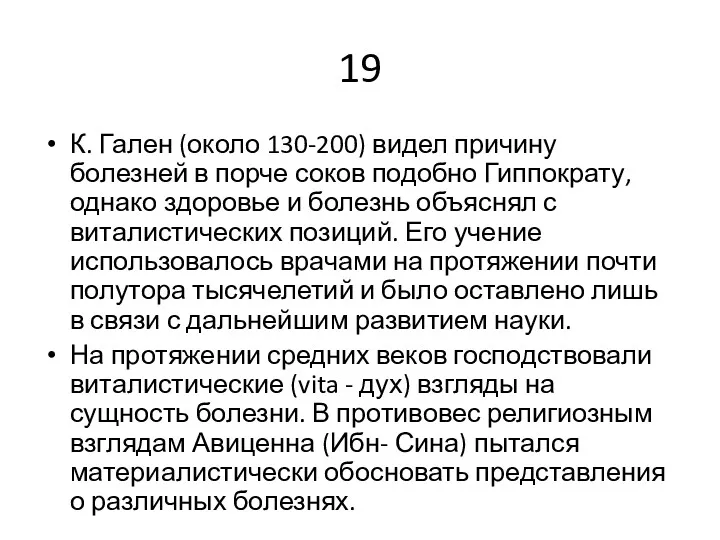 19 К. Гален (около 130-200) видел причину болезней в порче