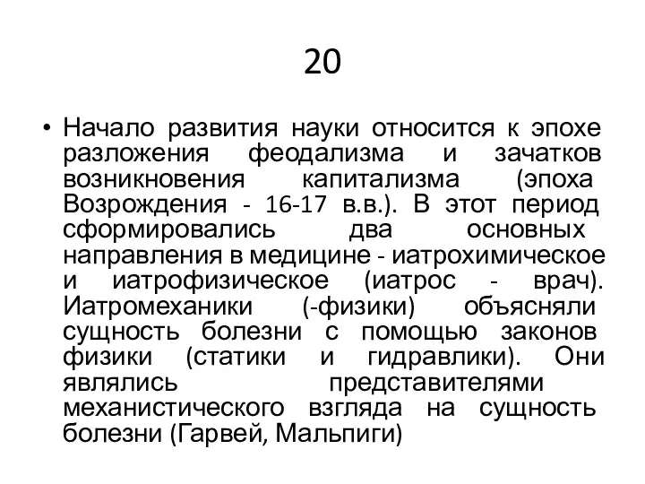 20 Начало развития науки относится к эпохе разложения феодализма и