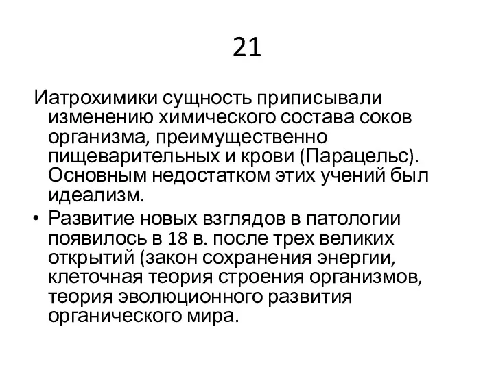 21 Иатрохимики сущность приписывали изменению химического состава соков организма, преимущественно