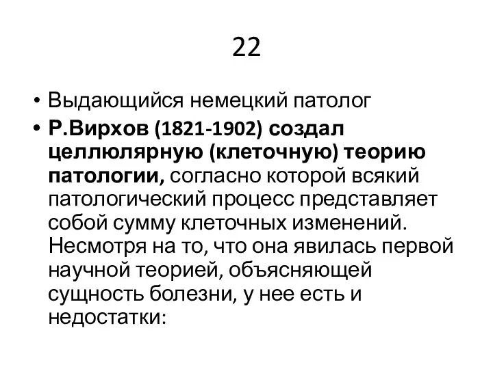 22 Выдающийся немецкий патолог Р.Вирхов (1821-1902) создал целлюлярную (клеточную) теорию патологии, согласно которой