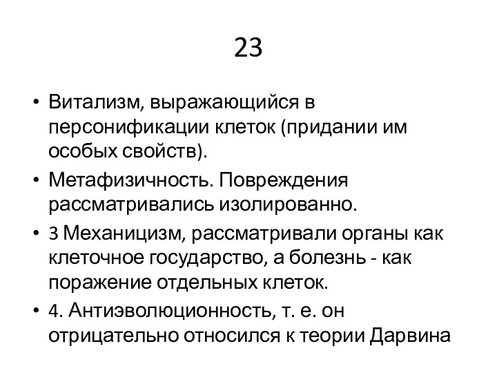 23 Витализм, выражающийся в персонификации клеток (придании им особых свойств).