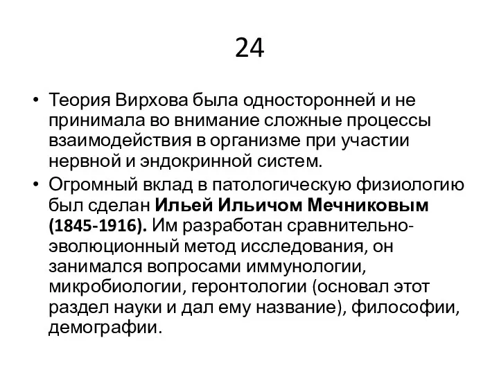 24 Теория Вирхова была односторонней и не принимала во внимание сложные процессы взаимодействия