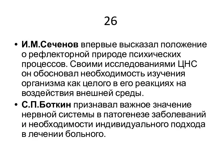 26 И.М.Сеченов впервые высказал положение о рефлекторной природе психических процессов. Своими исследованиями ЦНС