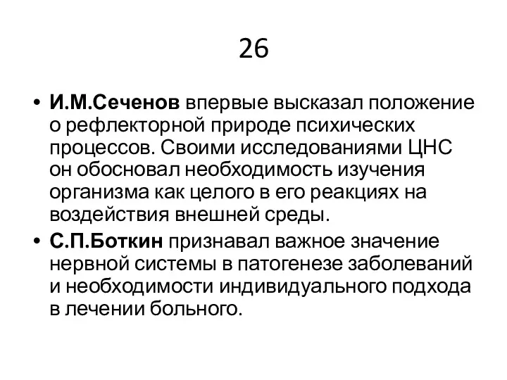 26 И.М.Сеченов впервые высказал положение о рефлекторной природе психических процессов.